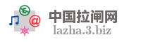 中国拉闸网