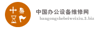 中国办公设备维修网