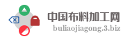中国布料加工网