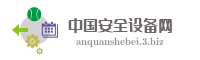 中国安全设备网