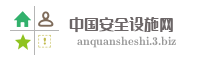 中国安全设施网