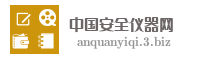 中国安全仪器网