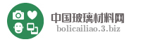 中国玻璃材料网