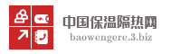 中国保温隔热网