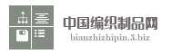 中国编织制品网