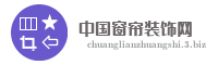 中国窗帘装饰网