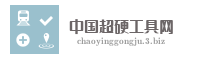 中国超硬工具网