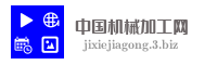 中国机械加工网