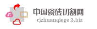 中国瓷砖切割网