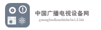 中国广播电视设备网