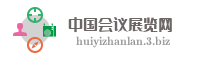 中国会议展览网