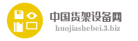 中国货架设备网