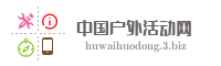 中国户外活动网