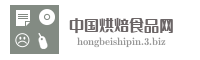 中国烘焙食品网