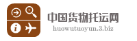 中国货物托运网