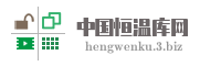 中国恒温库网