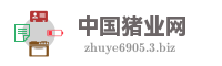 中国猪业网