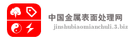 中国金属表面处理网