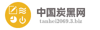 中国炭黑网