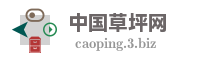中国草坪网