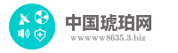 中国琥珀网