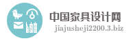 中国家具设计网
