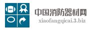 中国消防器材网