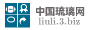 中国琉璃网