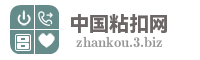 中国粘扣网