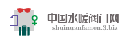 中国水暖阀门网