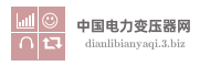 中国电力变压器网