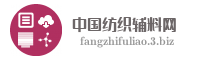 中国纺织辅料网