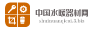 中国水暖器材网