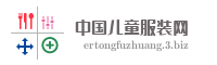 中国儿童服装网