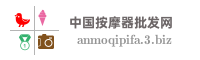 中国按摩器批发网
