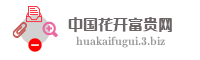 中国花开富贵网