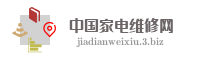 中国家电维修网