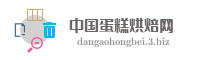 中国蛋糕烘焙网