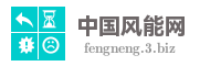 中国风能网