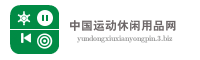 中国运动休闲用品网