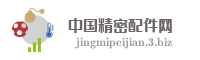 中国精密配件网
