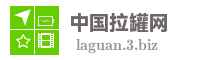 中国拉罐网