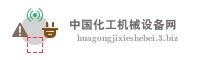 中国化工机械设备网