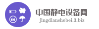 中国静电设备网