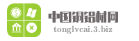 中国铜铝材网