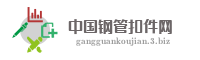 中国钢管扣件网