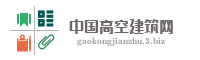中国高空建筑网