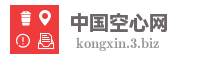 中国空心网