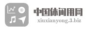 中国休闲用网