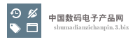 中国数码电子产品网